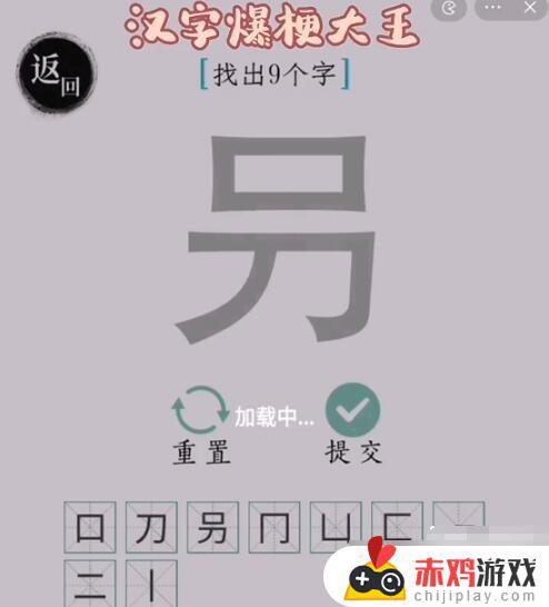 汉字爆梗大王叧怎么样找出9个汉字