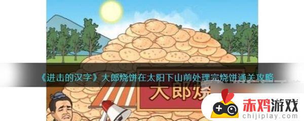 进击的汉字大郎烧饼如何通关