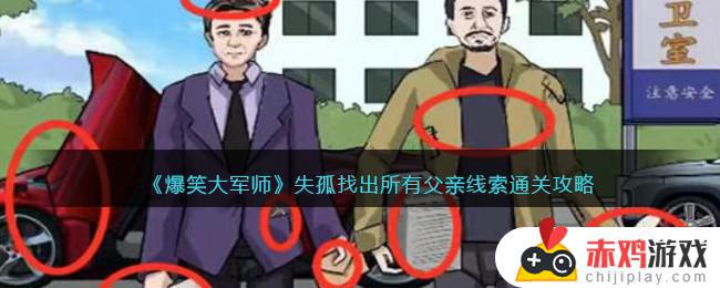 爆笑大军师失孤找出所有父亲线索如何过关