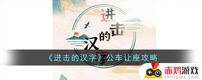 进击的汉字公车让座如何过关