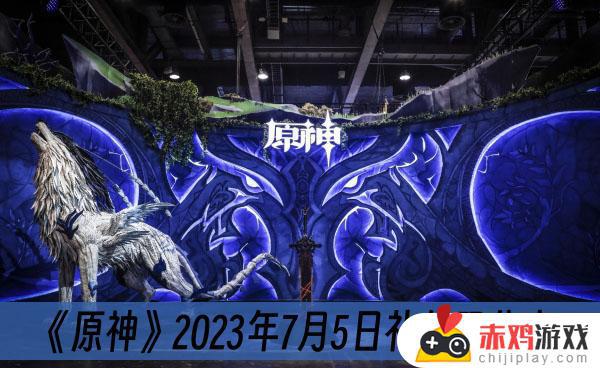 原神2023年7月5日礼包码有哪些