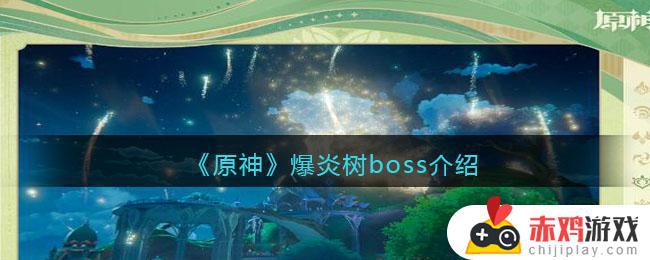 原神爆炎树boss详情介绍