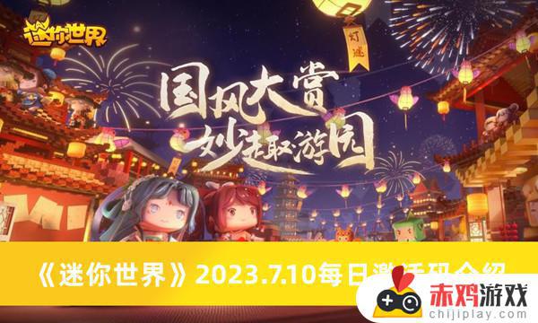 迷你世界2023.7.10每日激活码最新介绍