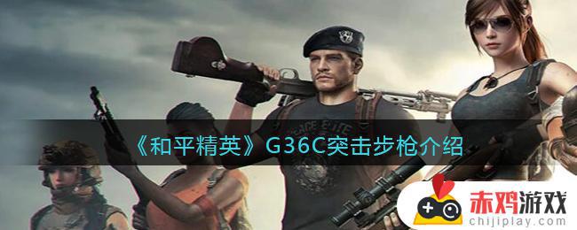 和平精英G36C突击步枪详情介绍