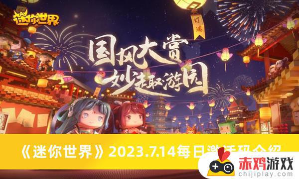 迷你世界2023.7.14每日激活码有哪些