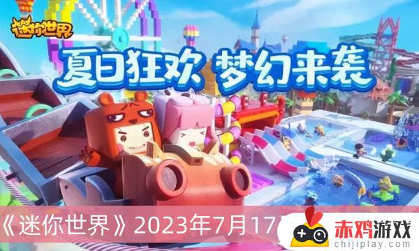 迷你世界2023年7月17日礼包码有哪些 迷你世界2023年7月17日礼包码大全