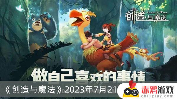 创造与魔法2023年7月21日礼包码有哪些 创造与魔法2023年7月21日礼包码大全