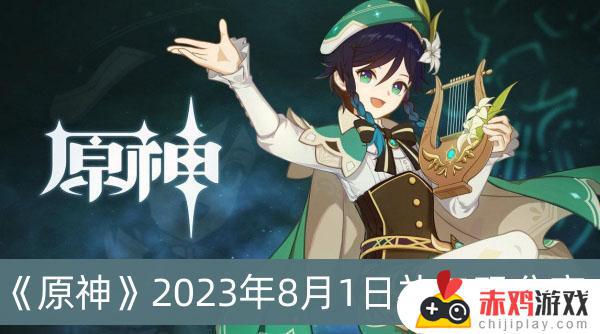 原神2023年8月1日礼包码有哪些