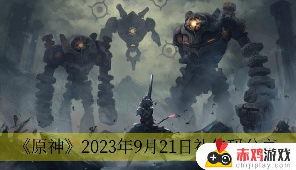 原神2023年9月21日礼包码如何兑换 原神2023年9月21日礼包码怎么兑换