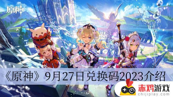 原神9月27日兑换码2023怎么兑换