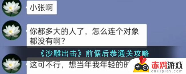 沙雕出击前倨后恭如何通关 沙雕出击前倨后恭通关教程