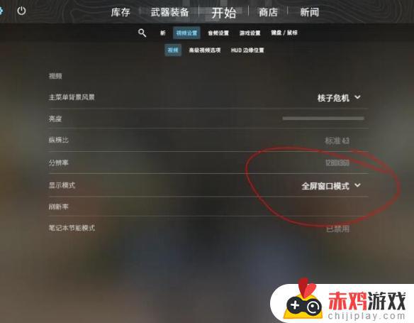 cs2如何设置全屏
