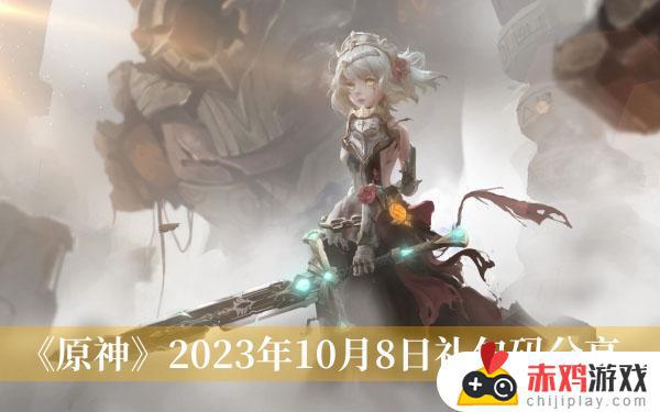 原神2023年10月8日礼包码是多少 原神2023年10月8日礼包码介绍