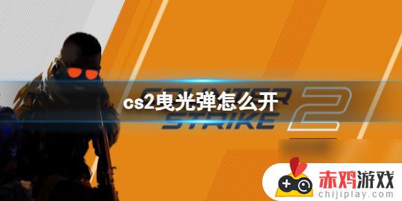 cs2曳光弹如何开启