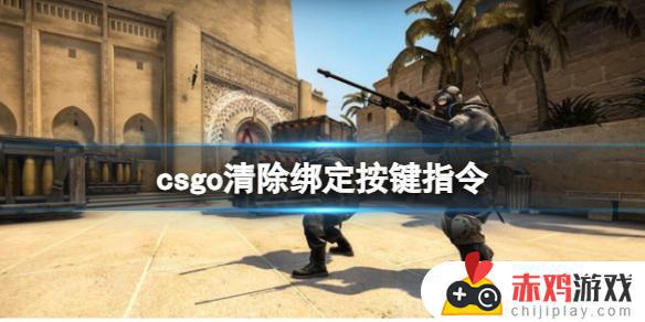 csgo如何取消绑定的键位 CSGO清除按键绑定指令