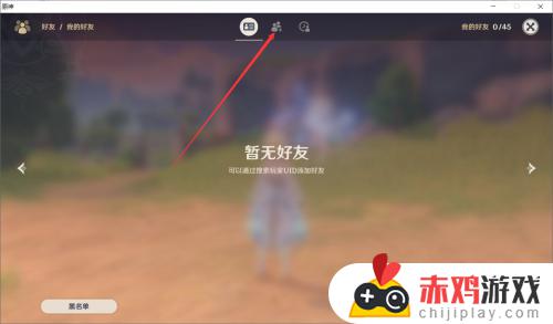 原神怎样加好友 原神好友添加教程
