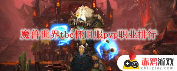 魔兽世界怀旧服pvp职业排行 魔兽世界tbc怀旧服pvp职业排行榜