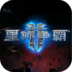 星际争霸2手游单机版中文版