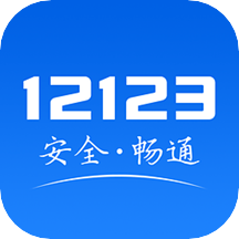 沧州12123交管官网app