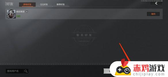 暗区国际服加好友 《暗区突围》好友添加方式