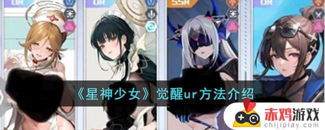 星神少女觉醒ur1 星神少女觉醒ur角色介绍