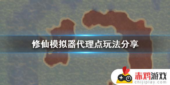 了不起的修仙模拟器凡间代理 了不起的修仙模拟器代理点玩法介绍