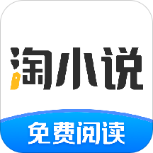 淘小说app旧版
