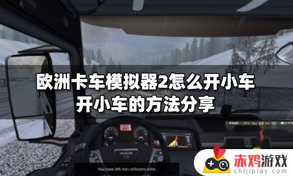 欧卡模拟2怎么开轿车