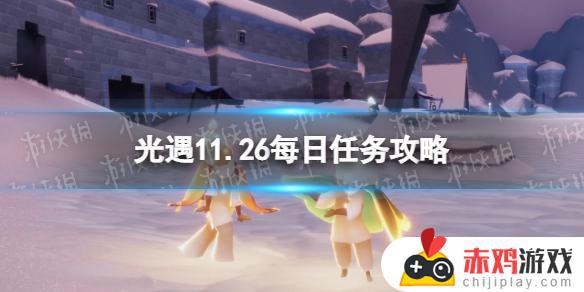 光遇11月26日任务 《光遇》11月26日每日任务攻略