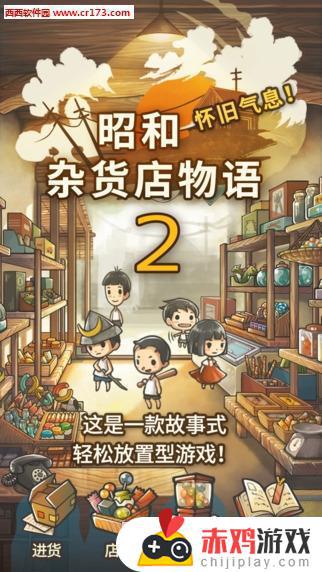 昭和杂货店物语2中文版手机游戏