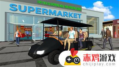模拟购物中心汽车手机游戏