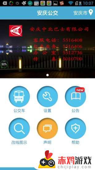 安庆中北巴士掌上公交app下载