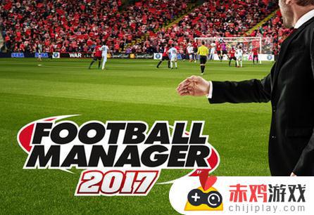 真实足球经理3中文版手机游戏
