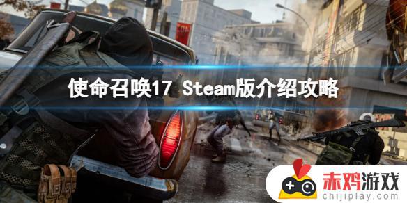 cod17在steam多少钱 《使命召唤17》Steam版攻略