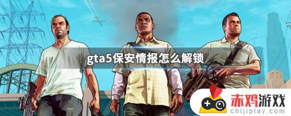 gta5保安情报怎么完成 GTA5保安情报解锁方法