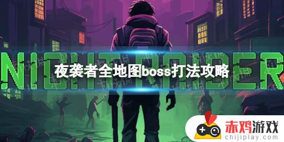 夜袭者之歌 《夜袭者》全地图boss挑战攻略指南