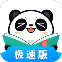 熊猫看书极速版官网版
