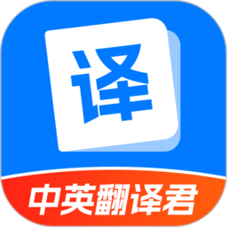 中英互译app