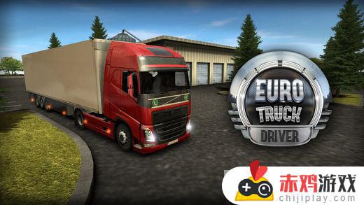 欧洲卡车司机游戏2014