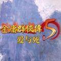 金庸群侠传5安卓移植版