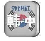 外研社韩语词典破解版