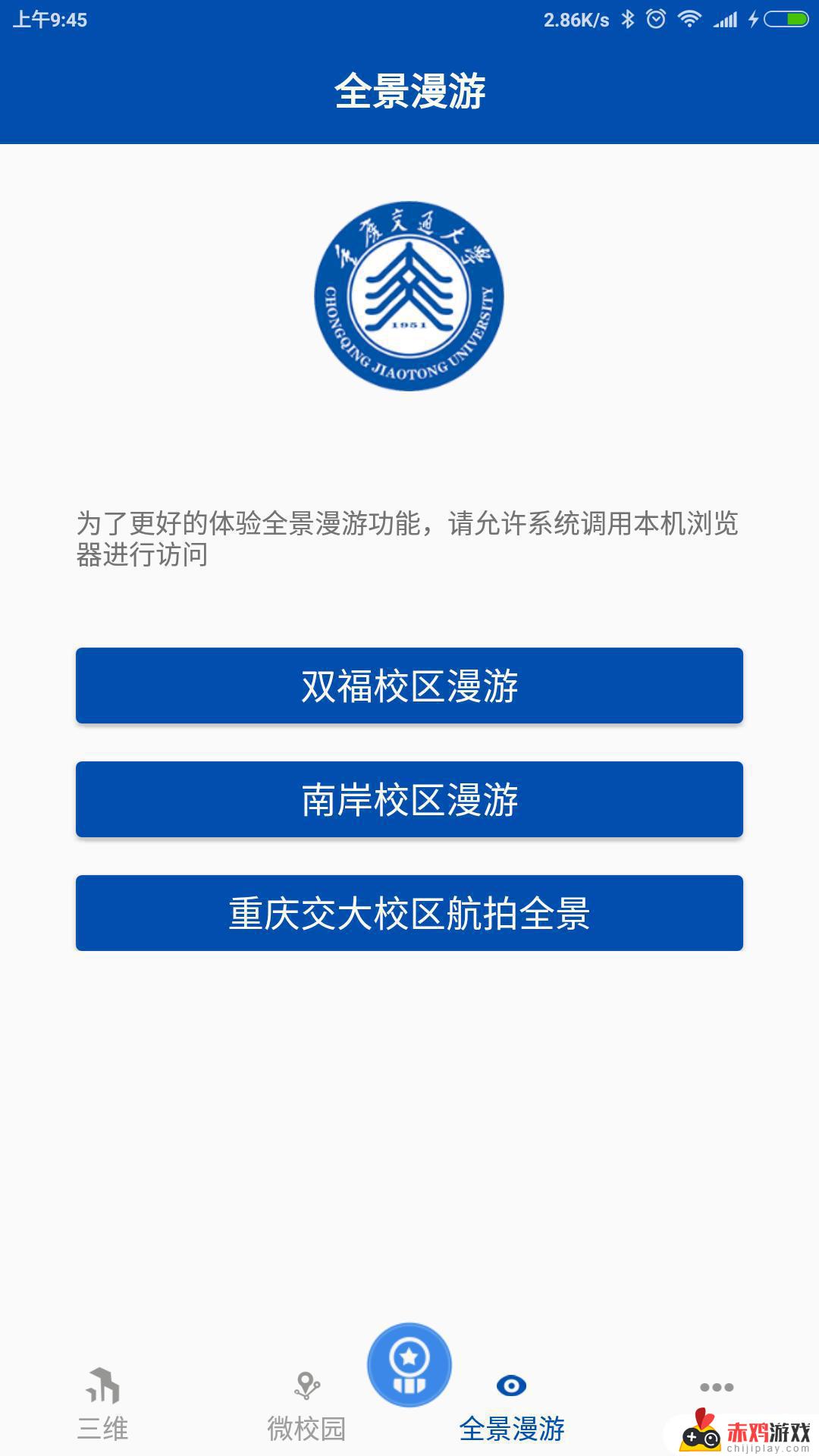 重庆交通大学今日校园app