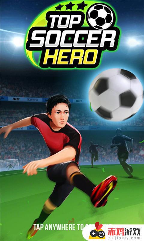 足球英雄下载中文版