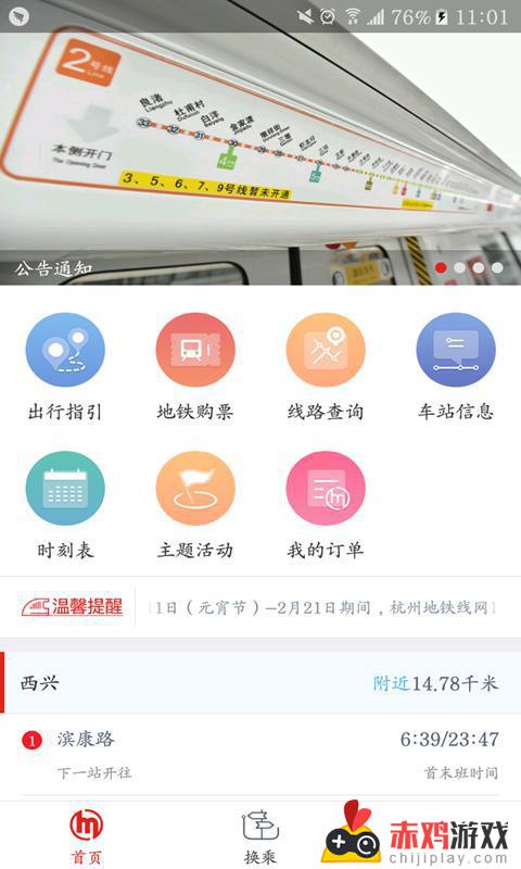 乘坐杭州地铁app