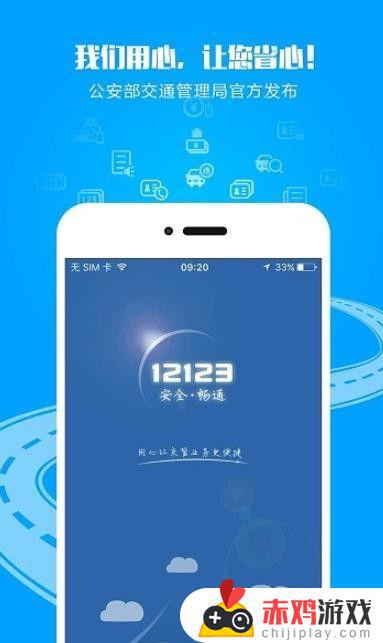 12123车管app