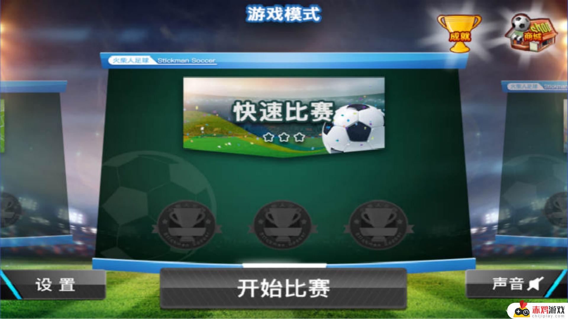 2014足球萌将破解版手机游戏