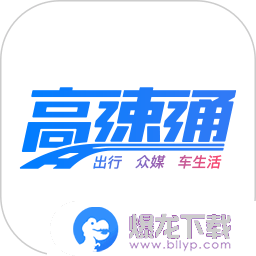 广东高速app
