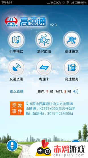 广东高速app下载