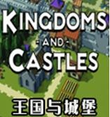 王国与城堡手机版