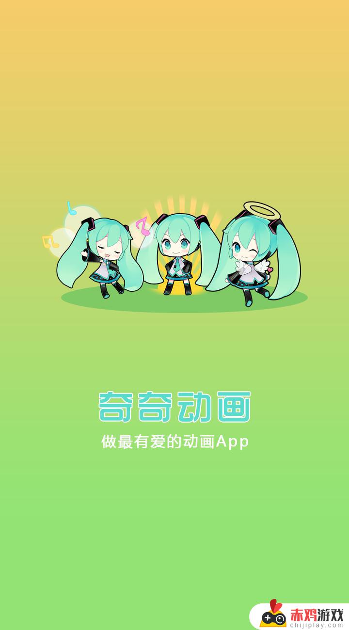 奇奇动漫下载app